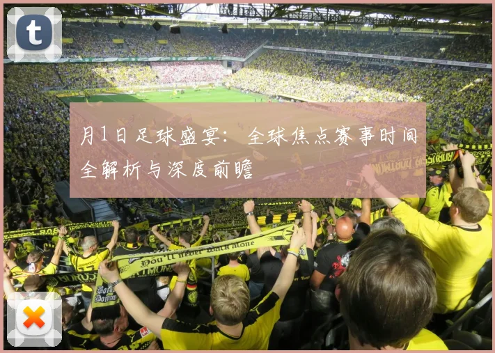 月1日足球盛宴：全球焦点赛事时间全解析与深度前瞻