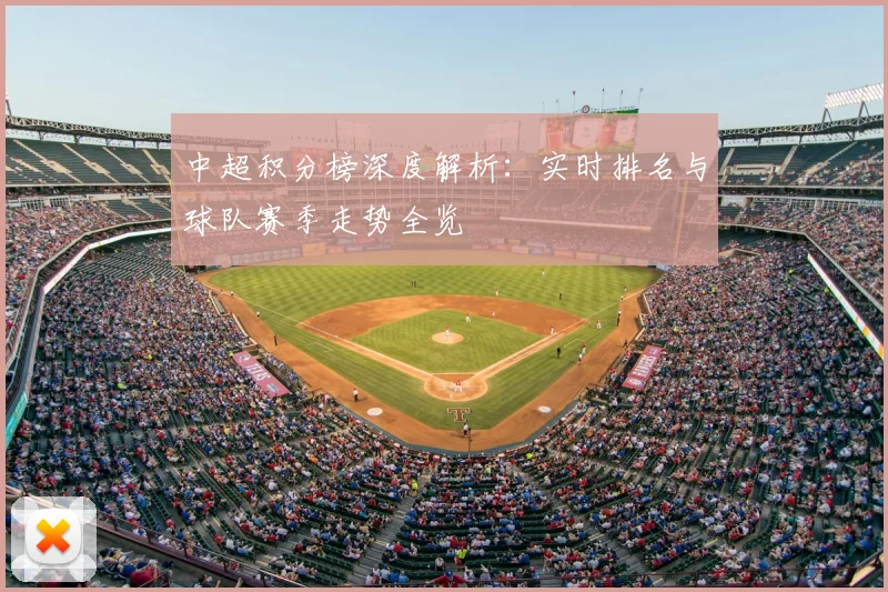 中超积分榜深度解析:实时排名与球队赛季走势全览